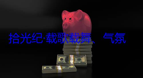 团出席西藏歌载舞气自治区成立60周年庆祝活动率中央代表氛热烈西欢迎习近平藏各族群众拾光纪·载